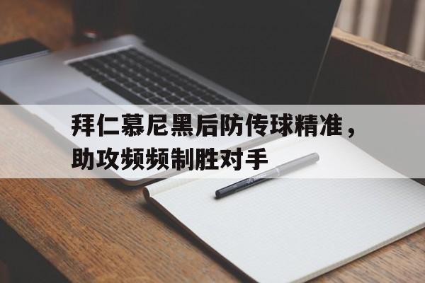 C7娱乐app-拜仁慕尼黑后防传球精准，助攻频频制胜对手的简单介绍