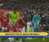 艰难出线：利物浦险胜纽卡斯尔联(利物浦对纽卡斯尔联)