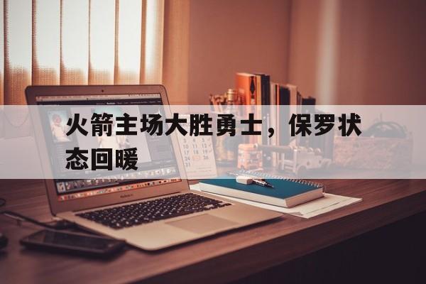 火箭主场致敬保罗